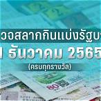 ตรวจสลาก2/5/60
