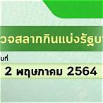 ตรวจสลาก2พฤษภาคม2564